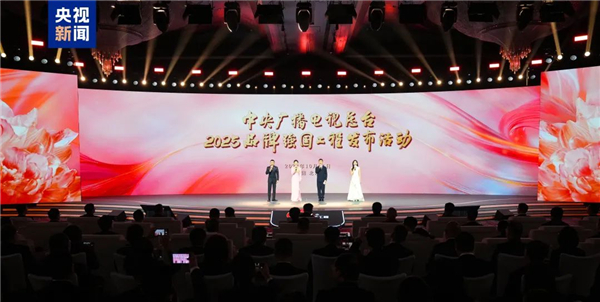 同心致遠(yuǎn)！中央廣播電視總臺(tái)2025“品牌強(qiáng)國(guó)工程”發(fā)布